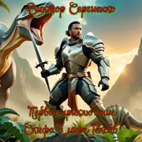 . Первое приключение Скифа в мире Гексов