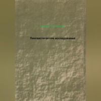. Лингвистические исследования
