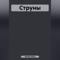 Илья Хотинь. Струны