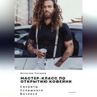 Вячеслав Пигарев. Мастер-класс по открытию кофейни. Секреты успешного бизнеса