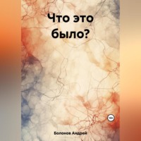 Андрей Болонов. Что это было?