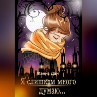 Жанна Дан. Я слишком много думаю…