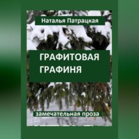 Патрацкая Н.В.. Графитовая графиня