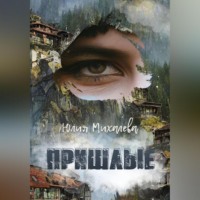 Юлия Михалева. Пришлые