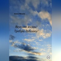 Елена Мачете. Вкусная жизнь! Требую добавки!