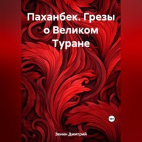 Дмитрий Валерьевич Зенин. Паханбек. Грезы о Великом Туране