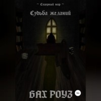 Бах Роуз. Судьба Желаний
