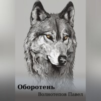 Павел Волнотепов. Оборотень