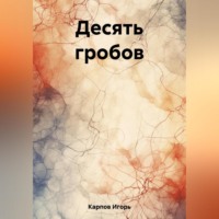 Игорь Карпов. Десять гробов