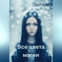 Эва Нова. Все цвета магии