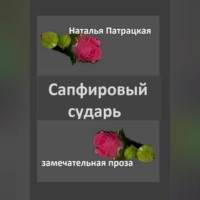 . Сапфировый сударь
