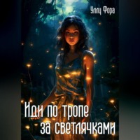 Уллу Фора. Иди по тропе за светлячками