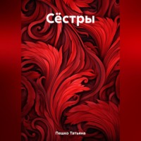 . Сёстры