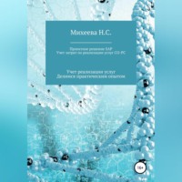 Наталия Сергеевна Михеева. Проектное решение SAP. Учет затрат по реализации услуг СО-PC