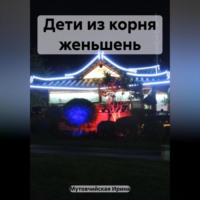 Ирина Зиновьевна Мутовчийская. Дети из корня женьшень