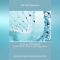 SAP ERP Education. Отладчик (Debagging) в SAP ERP (S/4HANA) для блондинок