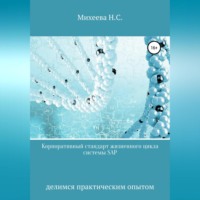 Наталия Сергеевна Михеева. Корпоративный стандарт жизненного цикла системы SAP