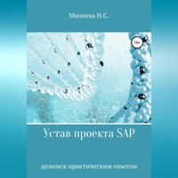 . Устав проекта SAP