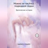 МАРИСУ СМАЙЛ. Можно ли писАть с подводной лодки