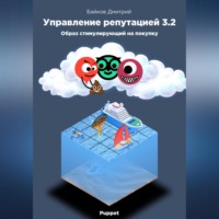 Дмитрий Байков. Управление репутацией в интернете 3.2. Образ стимулирующий на покупки