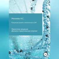 . Концепция ролей и полномочий в SAP