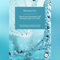 Наталия Сергеевна Михеева. Проектное решение SAP Контроллинг (СО-OM)