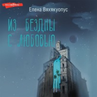Елена Вяхякуопус. Из бездны с любовью