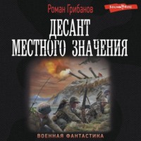 Роман Грибанов. Десант местного значения