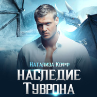 Натализа Кофф. Наследие Туврона