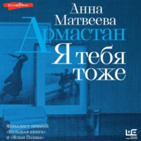 . Армастан. Я тебя тоже