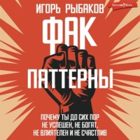 Игорь Рыбаков. ФАК-паттерны. Почему ты до сих пор не успешен, не богат, не влиятелен и не счастлив