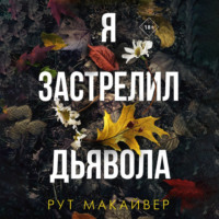 Рут Макайвер. Я застрелил дьявола