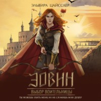 Эльвира Цайсслер. Эовин. Выбор воительницы