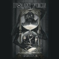 Евгения Кретова. Продавец времени