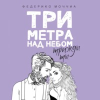 . Три метра над небом: Трижды ты