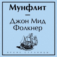Джон Мид Фолкнер. Мунфлит