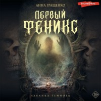 Анна Гращенко. Первый Феникс