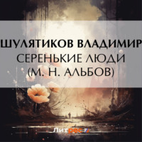 . Серенькие люди (М. Н. Альбов)