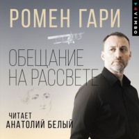 Ромен Гари. Обещание на рассвете