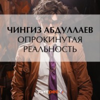 . Опрокинутая реальность