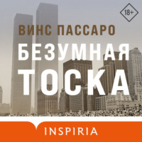 Винс Пассаро. Безумная тоска