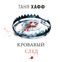 Таня Хафф. Кровавый след