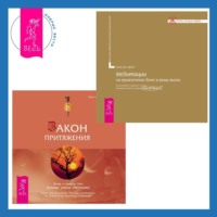 Клаус Дж. Джоул. Закон притяжения + Медитации на привлечение денег в вашу жизнь