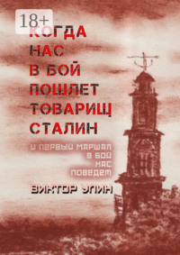 Когда нас в бой пошлет товарищ Сталин. И первый маршал в бой нас поведет