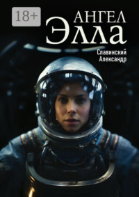 Ангел Элла