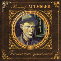 . Печальный детектив