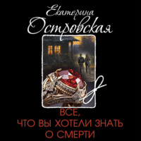 Екатерина Островская. Все, что вы хотели знать о смерти