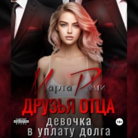 Марта Роми. Друзья отца. Девочка в уплату долга