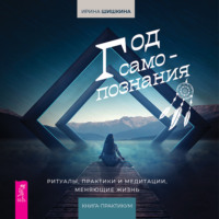 Ирина Шишкина. Год самопознания. Ритуалы, практики и медитации, меняющие жизнь