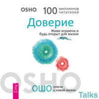 Бхагаван Шри Раджниш (Ошо). Доверие. Живи играючи и будь открыт для жизни